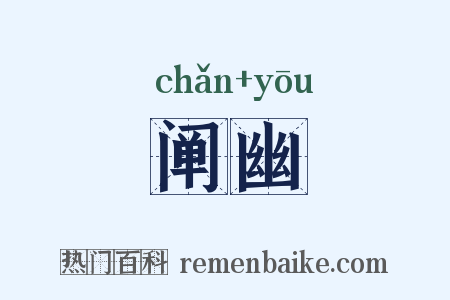 阐幽是什么意思的图片